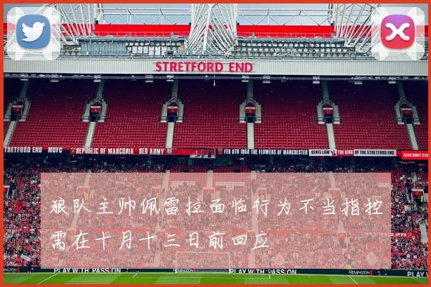 狼队主帅佩雷拉面临行为不当指控需在十月十三日前回应