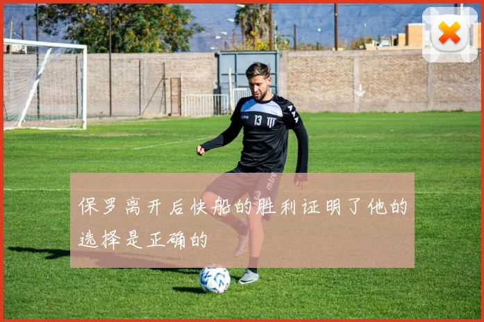 保罗离开后快船的胜利证明了他的选择是正确的