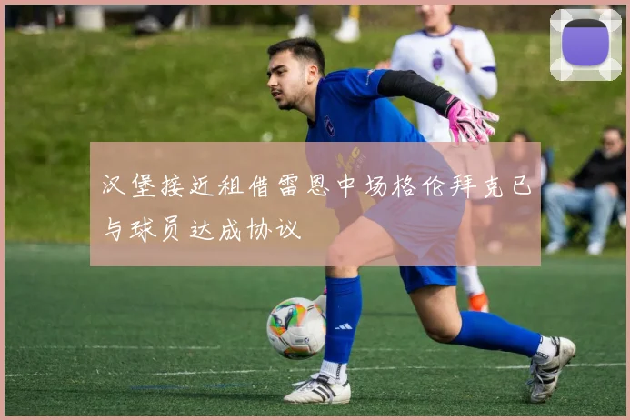 汉堡接近租借雷恩中场格伦拜克已与球员达成协议