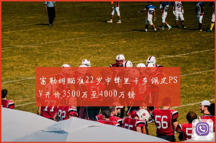 富勒姆瞄准22岁中锋里卡多佩皮PSV开价3500万至4000万镑