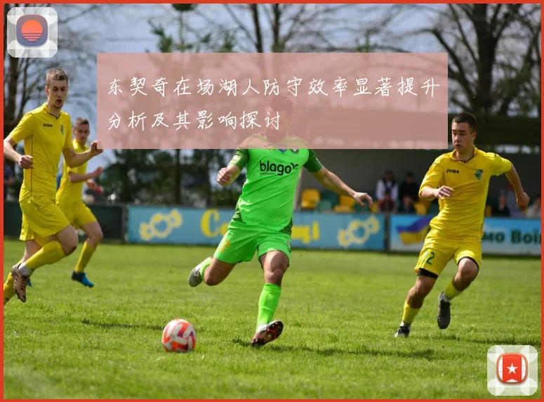 东契奇在场湖人防守效率显著提升分析及其影响探讨