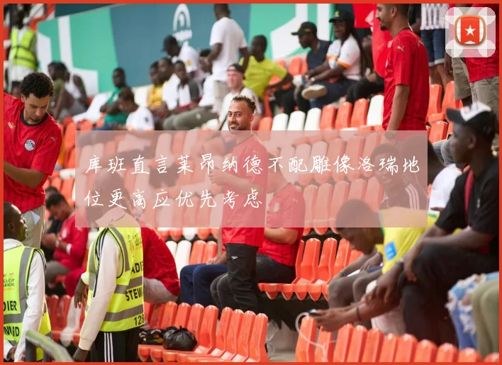 库班直言莱昂纳德不配雕像洛瑞地位更高应优先考虑