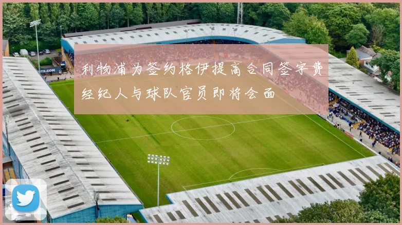利物浦为签约格伊提高合同签字费经纪人与球队官员即将会面