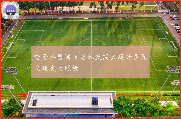 哈登加盟骑士后队友实力提升争冠之路更为顺畅